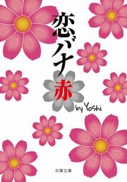 恋バナ 赤