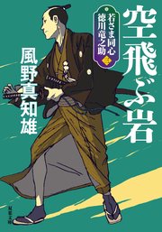 若さま同心 徳川竜之助 3 空飛ぶ岩 〈新装版〉