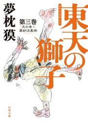 東天の獅子 第三巻 天の巻・嘉納流柔術
