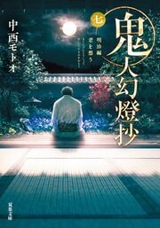 鬼人幻燈抄 七 明治編 君を想う