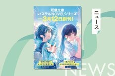 原色のような明確な色合いをまだ持ち合わせていない10代に向けて──「双葉文庫パステルNOVEL」創刊。TikTokでの発信など体験型読書の提供も:イメージ