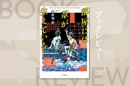 ポケモンがゲームボーイで遊べて、恐怖の大王が降りてくると噂されていた1998年の夏休み。少年が暴いた「誰にも解けないはずの謎」とは？　『部屋には葦が生えている』新馬場新:イメージ