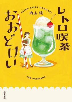 さかのぼり喫茶おおどけい（3/3）／内山純：試し読み｜双葉社文芸総合