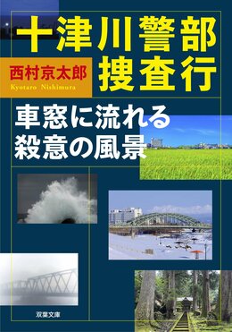 十津川警部捜査行 車窓に流れる殺意の風景