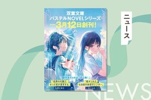 原色のような明確な色合いをまだ持ち合わせていない10代に向けて──「双葉文庫パステルNOVEL」創刊。TikTokでの発信など体験型読書の提供も:イメージ