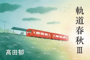 軌道春秋シリーズ　ひとり咲き