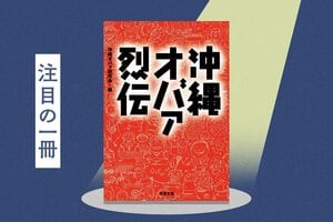 沖縄のオバァたちのパワフルでおちゃめな生き方に爆笑＆リスペクト！　24年ぶりに復刊した文庫が今の時代にささる理由とは？『沖縄オバァ烈伝』:イメージ