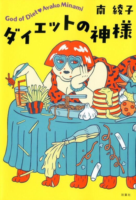 ダイエットの神様｜COLORFUL