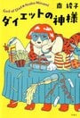 ダイエットの神様｜COLORFUL