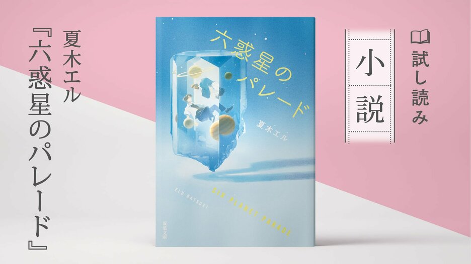 六惑星のパレード