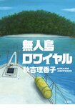 無人島に３つ持っていくとしたら、なにを持っていく？　他愛ない会話から実現した楽園行が地獄のバトルロワイヤルに！　限られたアイテムを駆使して生き残るのは誰か　『無人島ロワイヤル』秋吉理香子:イメージ