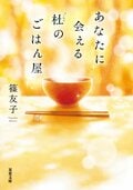 あなたに会える杜のごはん屋:書影