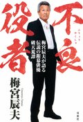 不良役者 梅宮辰夫が語る伝説の銀幕俳優破天荒譚:書影