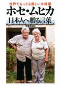 世界でもっとも貧しい大統領ホセ・ムヒカ 日本人へ贈る言葉:書影