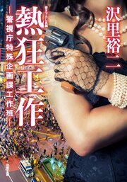 熱狂工作 -警視庁特殊企画課工作班-
