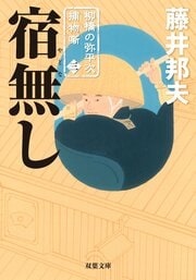柳橋の弥平次捕物噺 3 宿無し