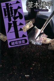 転生 -越境捜査-