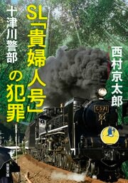 十津川警部 SL「貴婦人号」の犯罪