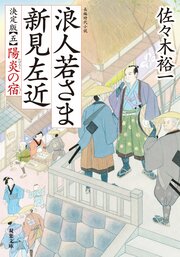 浪人若さま 新見左近 決定版 【五】 陽炎の宿
