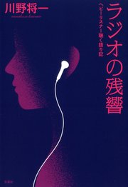 ラジオの残響 ヘビーリスナー聴く語り記