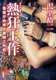 熱狂工作 -警視庁特殊企画課工作班-