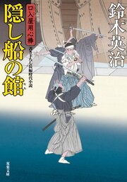 口入屋用心棒 49　隠し船の舘