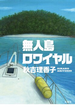 無人島に３つ持っていくとしたら、なにを持っていく？ 他愛ない会話から実現した楽園行が地獄のバトルロワイヤルに！ 限られたアイテムを駆使して生き残るのは誰か  『無人島ロワイヤル』秋吉理香子｜ブックレビュー｜COLORFUL