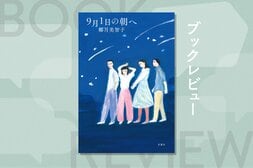 9月1日は、日本の子どもたちが最も自らの命と向き合う日──。しんどくなった時に何度でも読み返したい、この時代を生き抜くための青春家族小説　『9月1日の朝へ』椰月美智子:イメージ