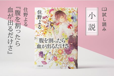 腹を割ったら血が出るだけさ:イメージ