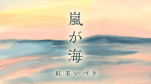嵐が海　第１回