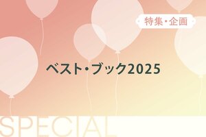ベスト・ブック2025