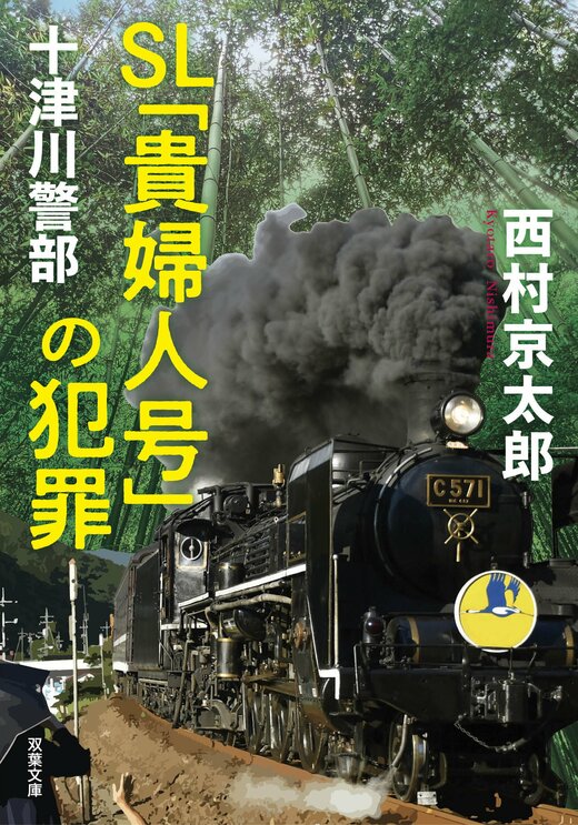 【中古】 十津川警部犯罪レポート（9） 十津川警部 SL「貴婦人号」の犯罪｜COLORFUL