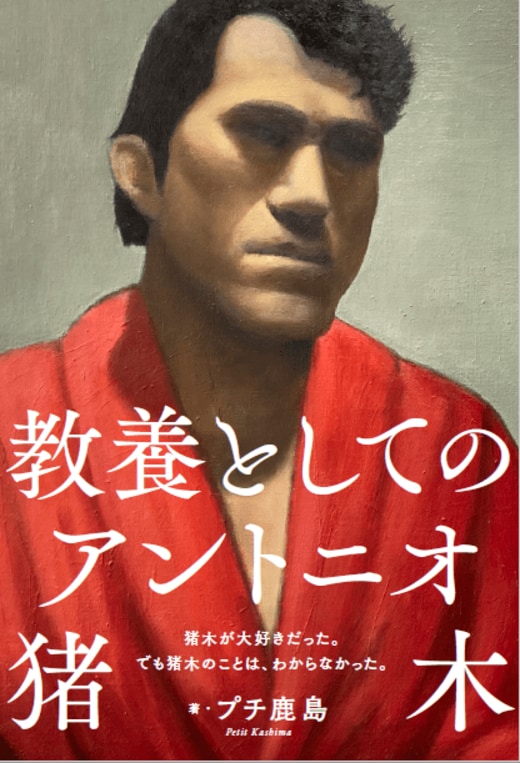 教養としてのアントニオ猪木｜COLORFUL