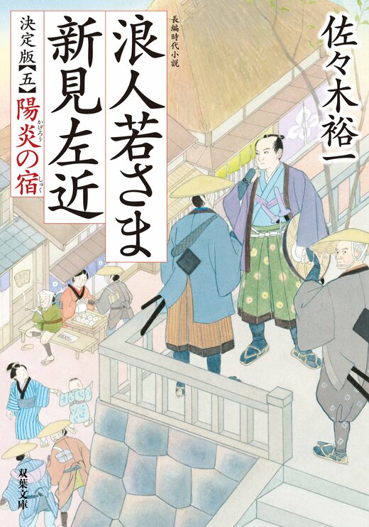 浪人若さま 新見左近 決定版 【五】 陽炎の宿｜COLORFUL