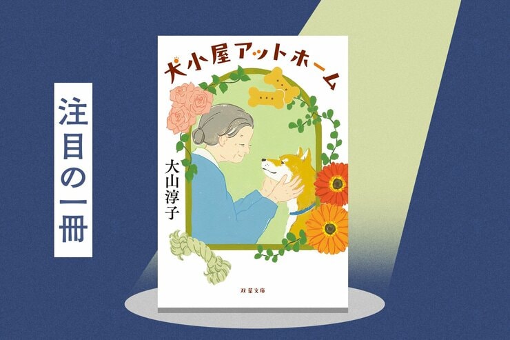 昭和の小学校の共通点は「校庭に犬」!?　学校に毎日通ってくる犬は、子どもたちのアイドル的存在でした。この本を書き進める原動力となった「愛しい」という思いとは──『犬小屋アットホーム』大山淳子の画像