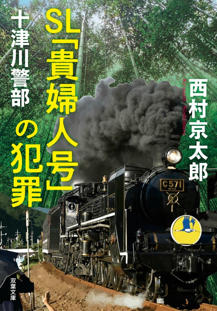 十津川警部 SL「貴婦人号」の犯罪