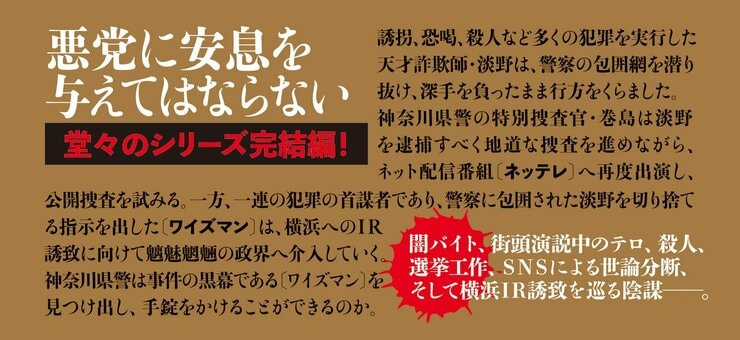 犯人に告ぐ4 暗幕の裂け目