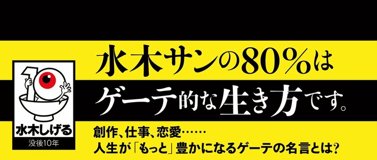 ゲゲゲのゲーテ 水木しげるが選んだ93の「賢者の言葉」