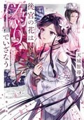 後宮の花は偽りでいざなう:書影