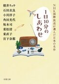NHK国際放送が選んだ日本の名作:書影