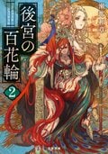 後宮の百花輪 2:書影