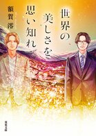 人気俳優だった弟が自殺。死の理由を探るため、兄は弟の足跡を辿り世界各地へと旅に出る──喪失と再生を描く感動のロードノベル！『世界の美しさを思い知れ』 額賀澪 :イメージ