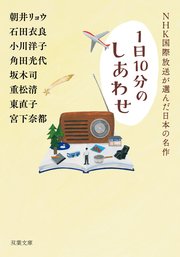 NHK国際放送が選んだ日本の名作