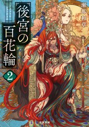 後宮の百花輪 2