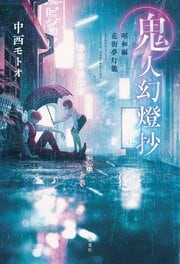 鬼人幻燈抄 昭和編 花街夢灯籠