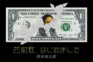 芸術家、はじめました　第4回