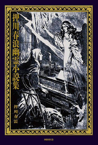少年小説大系 第2巻 押川春浪集