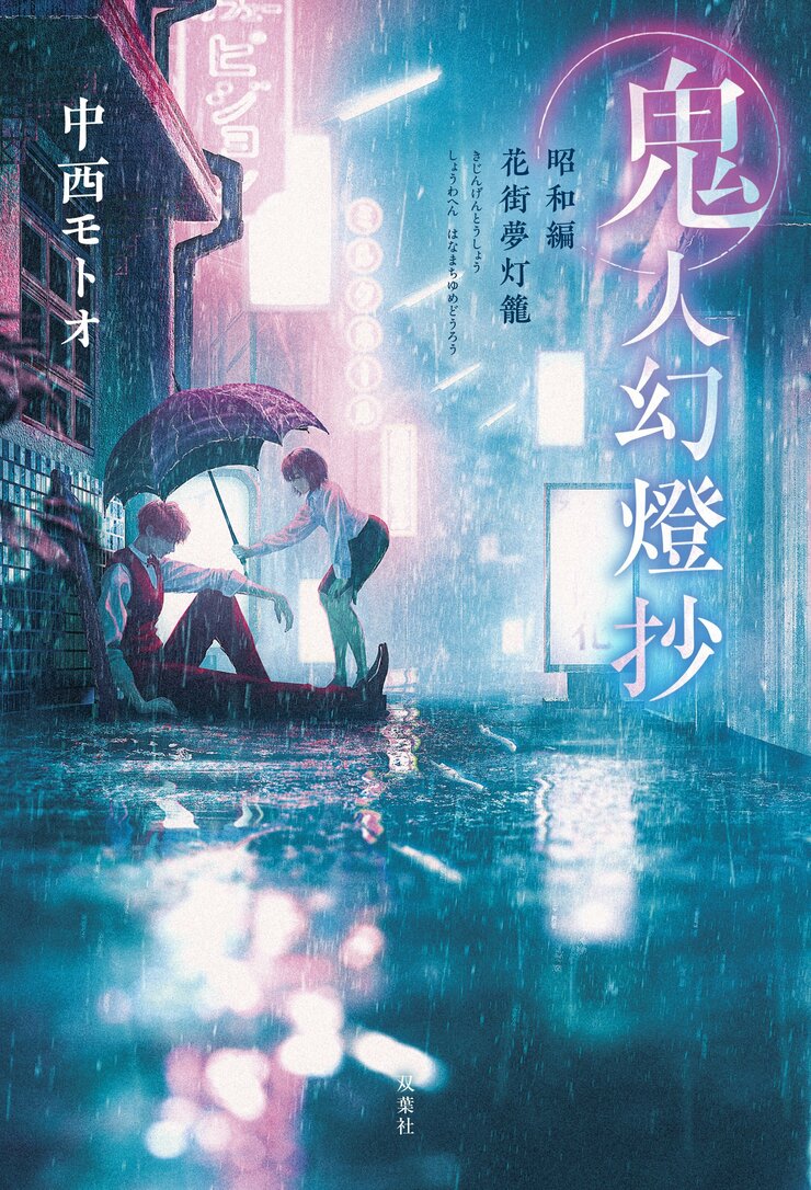 鬼人幻燈抄 昭和編 花街夢灯籠