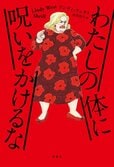 「女は黙って性的消費の対象か、“無害な”存在でいろ」という男性優位社会の呪いをぶった切る、不屈のユーモアと怒りのフェミニズム戦記。『わたしの体に呪いをかけるな』リンディ・ウェスト:イメージ