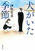 犬がいた季節